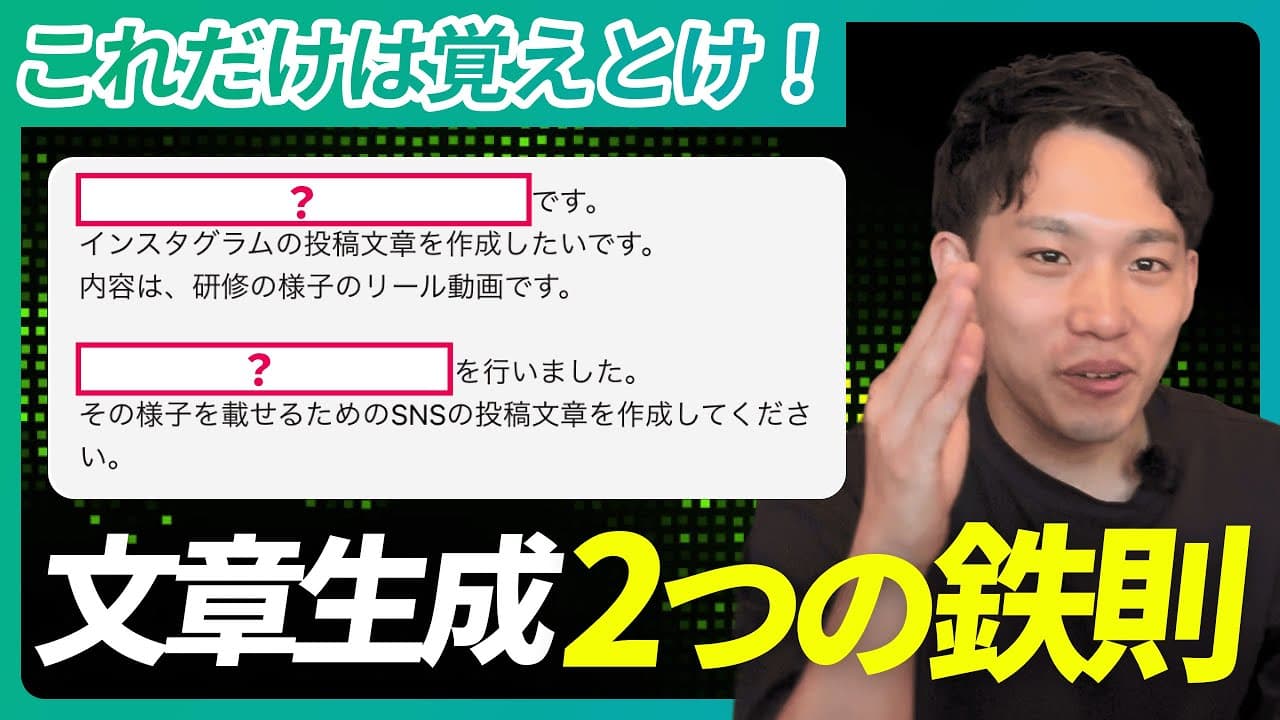 【必見】文章生成が上手くなるAI活用テクニック【実践】