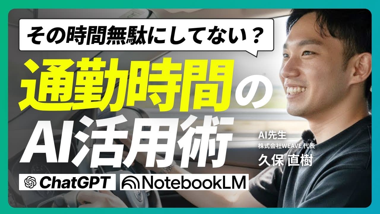 【通勤時間を有効活用！】生成AIで移動時間の生産性UPの方法3選