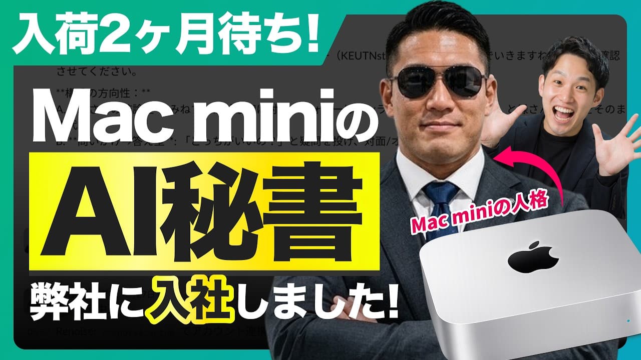 【AI秘書革命】スマホ指示でMac miniが仕事を代行｜Slack×Claude連携の活用法を徹底解説！