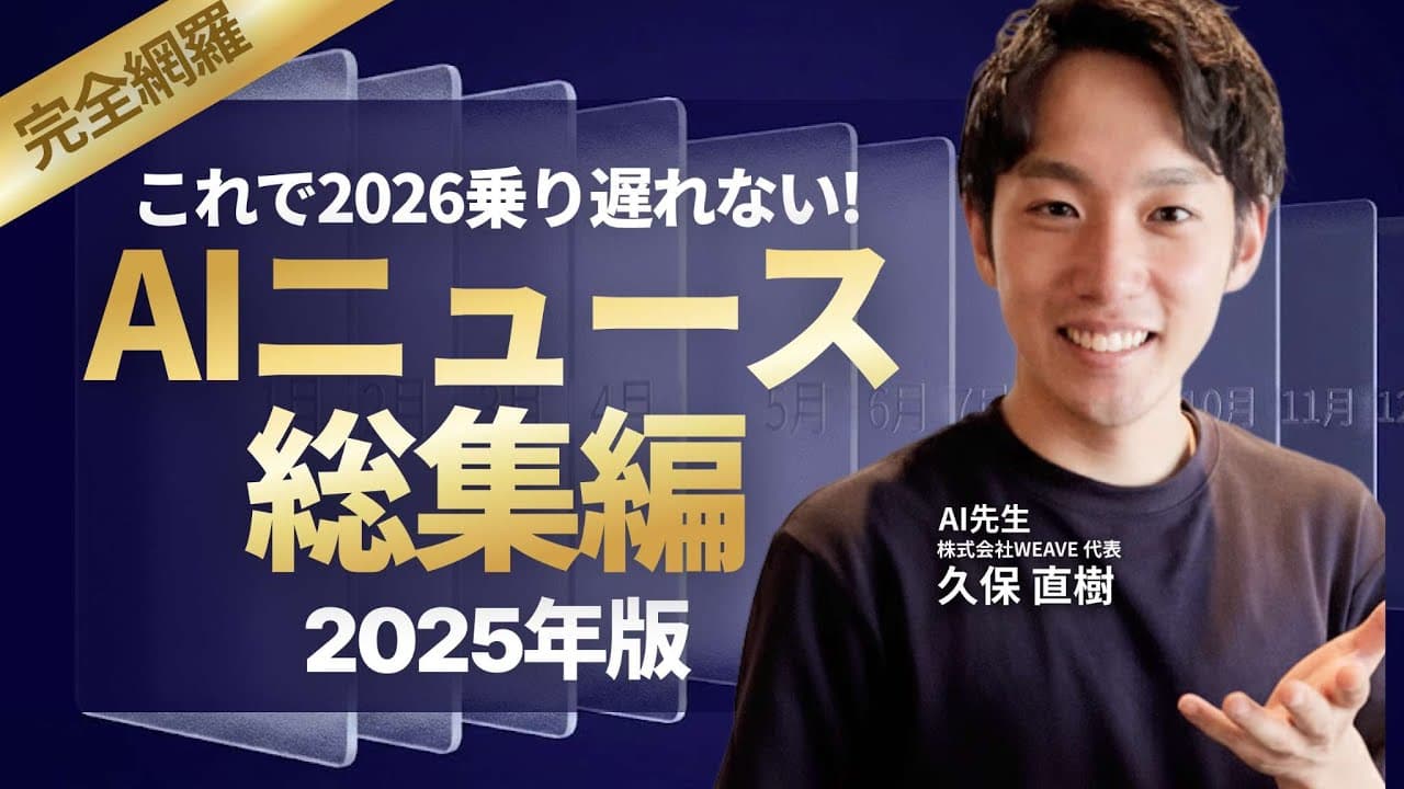 【代行するAIへと進化】2025年AI総まとめ｜AIエージェント元年を振り返る