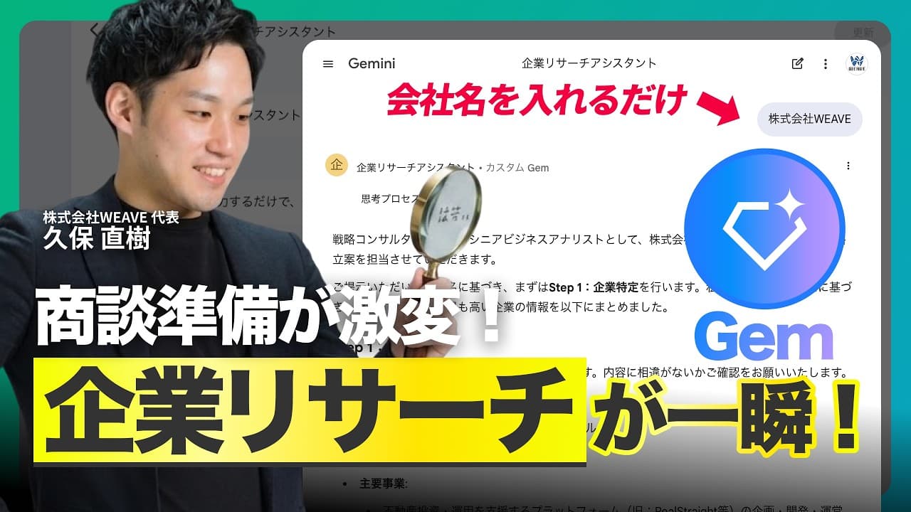 【新常識】Gemini「Gem」で企業リサーチ自動化｜企業調査から提案までAIに丸投げ