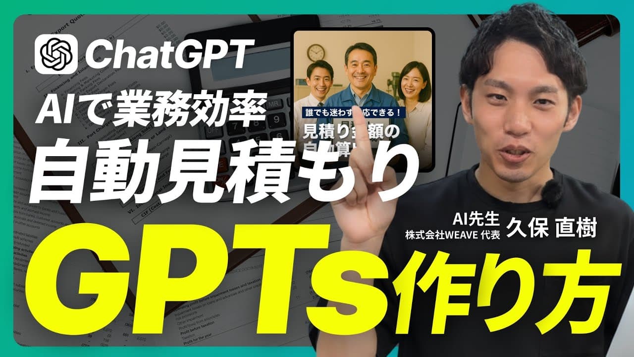 【製造】見積もり業務をGPTsで効率化！DX担当者が選んだChatGPT活用術【実演】