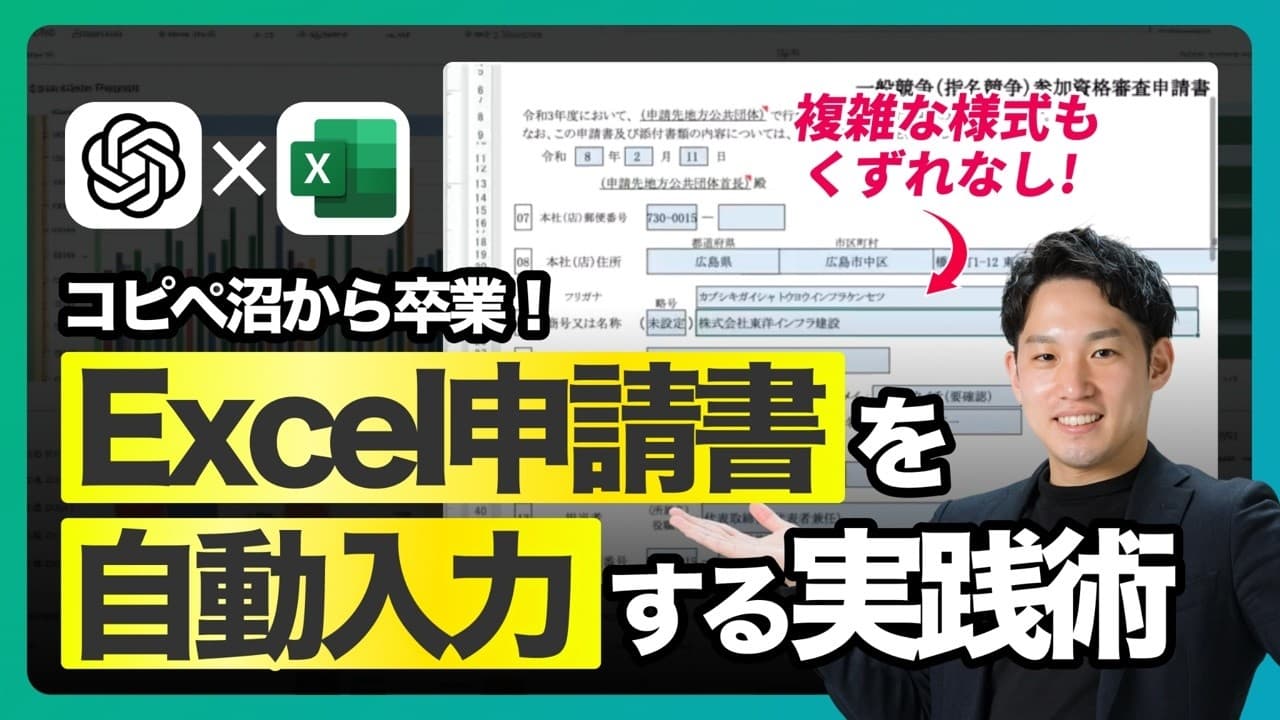 【手入力は終了】ChatGPTでExcel書類作成を自動化！建設の入札手順書&保育の運営報告書で実演