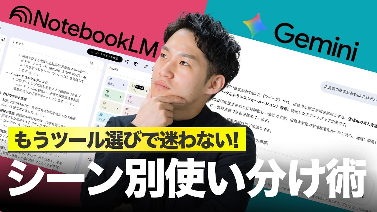 【もう迷わない】GeminiとNotebookLMはこう使え！｜特徴と使い分けを解説