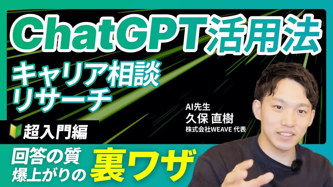 【初心者向け】ChatGPTへの質問のコツを教えます【裏ワザ】