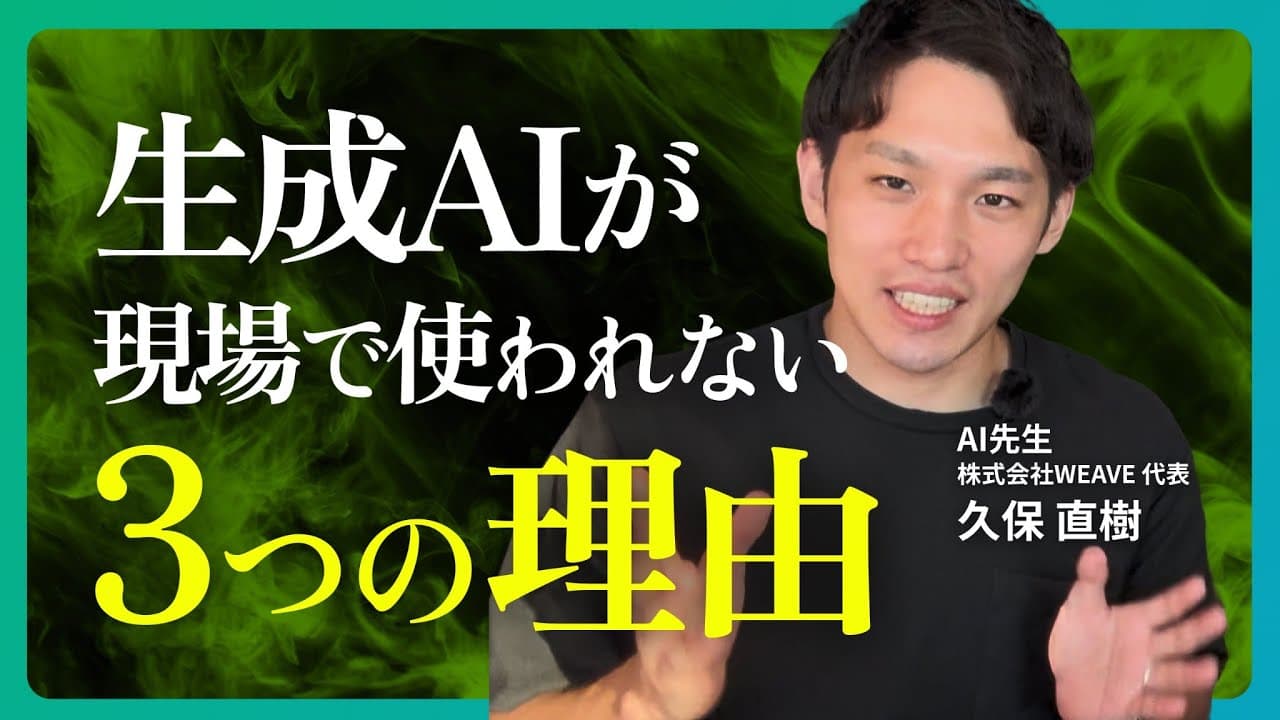 【生成AI研修の裏側】生成AIが現場で使われない本当の理由｜WEAVEが重視する「解像度」の正体