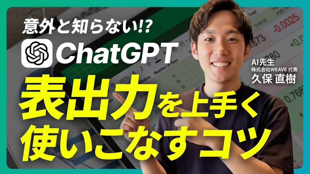【知らないと損】ChatGPTの表出力を使いこなす！Excel・Word・Slackにそのまま貼れる整形術