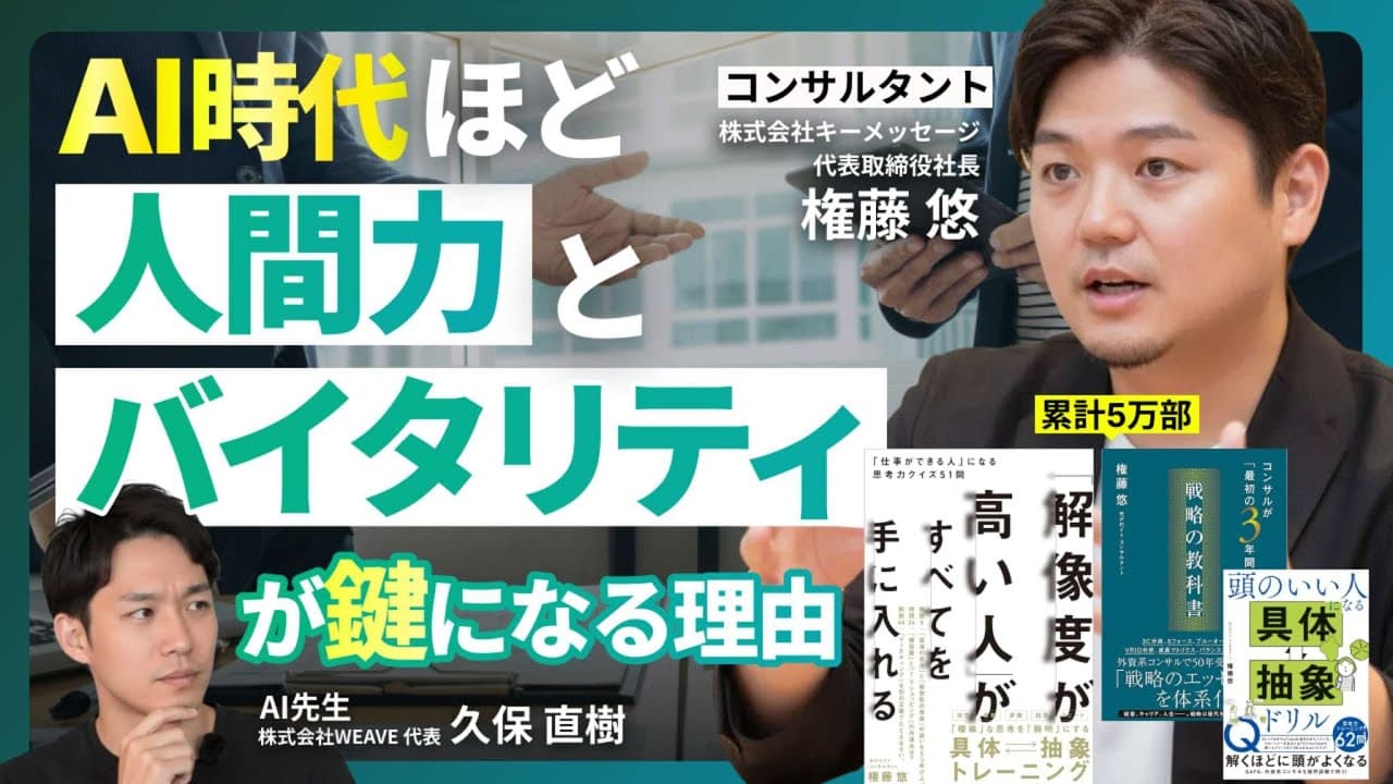 【経営者対談】AI時代に必要なスキルとは？｜コンサルはAIに代替される？【前編】