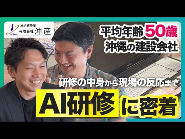 【密着AI研修 in 沖縄】平均年齢50前後の建築会社が工程管理・積算・図面チェックをAIで効率化