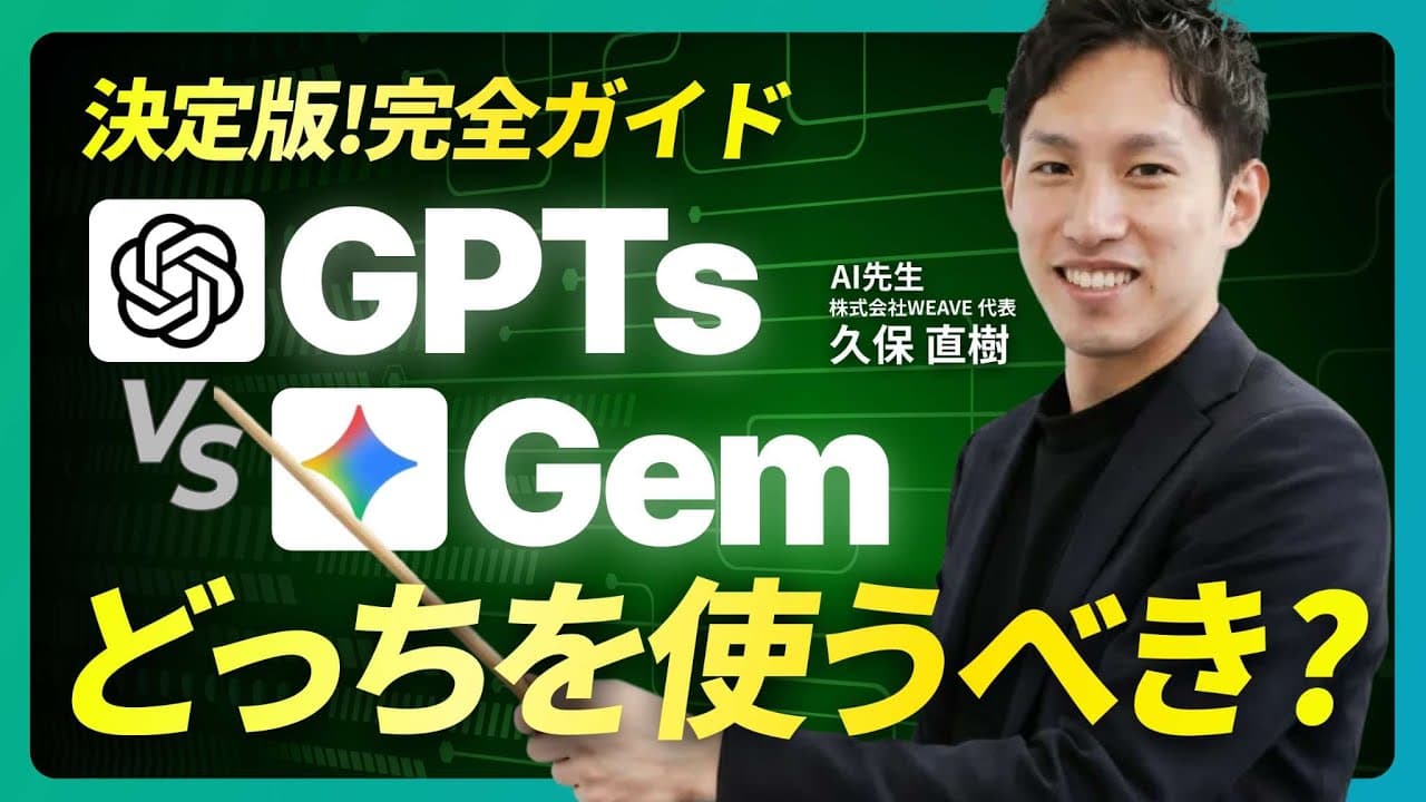 【決定版】GPTsとGemの違い｜プロが選び方を徹底解説！