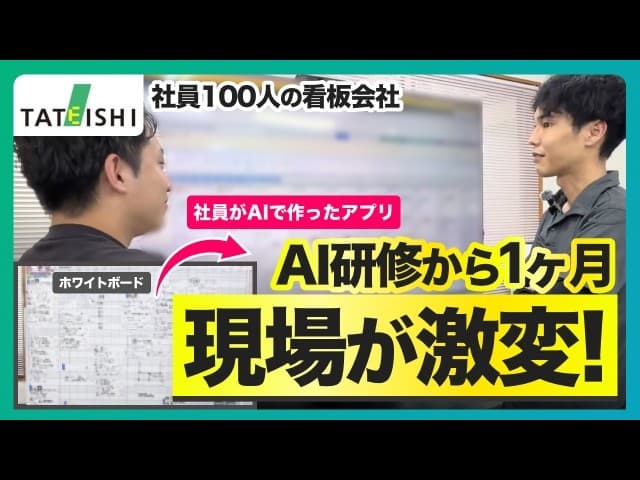 【目標は年間1万時間削減】AI研修から1ヶ月、広島の看板会社では、社員が作った業務アプリで現場が劇的変化！