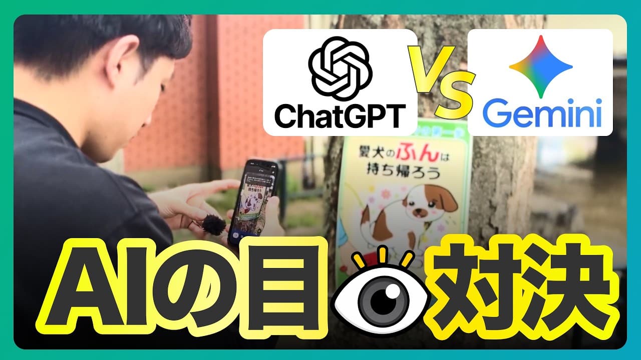 【AIの「目」対決】ChatGPT vs Gemini 映像認識4番勝負｜スマホアプリで試せる
