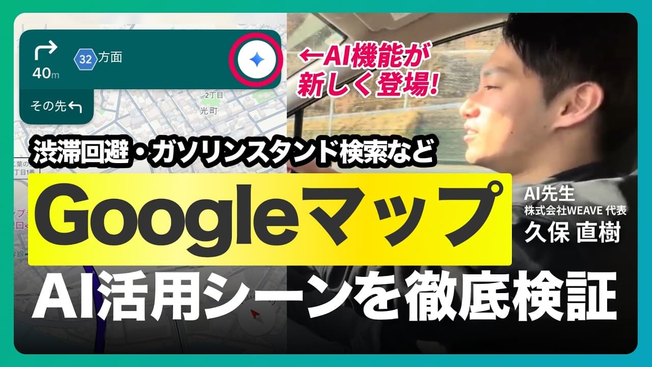 【GoogleマップにAI搭載】Gemini音声会話で移動が劇的に変わる！
