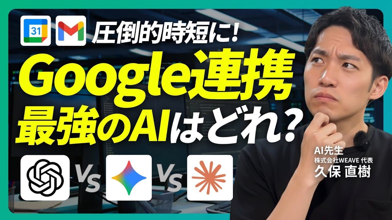 【徹底検証】Google連携の最強AIがついに判明！ChatGPT・Gemini・Claudeを比較｜Googleカレンダー｜Gmail