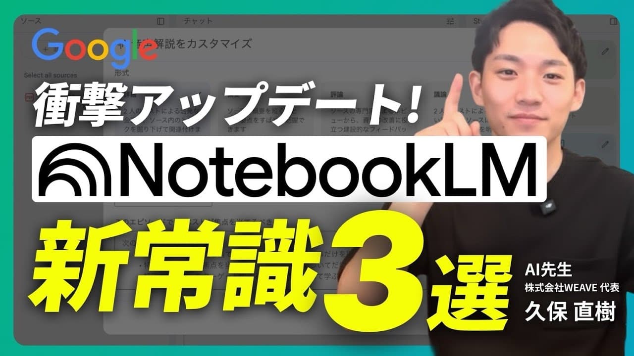 【新常識】NotebookLMの進化が止まらない！見逃し厳禁の最新アップデート3選