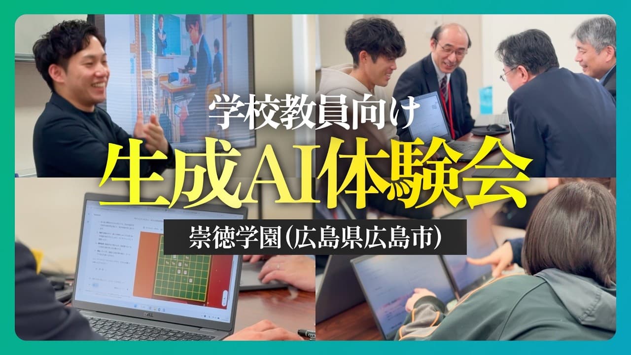 【教員向け生成AI体験会】広島の学校教員向けAI研修に密着！教育現場での生成AI活用術