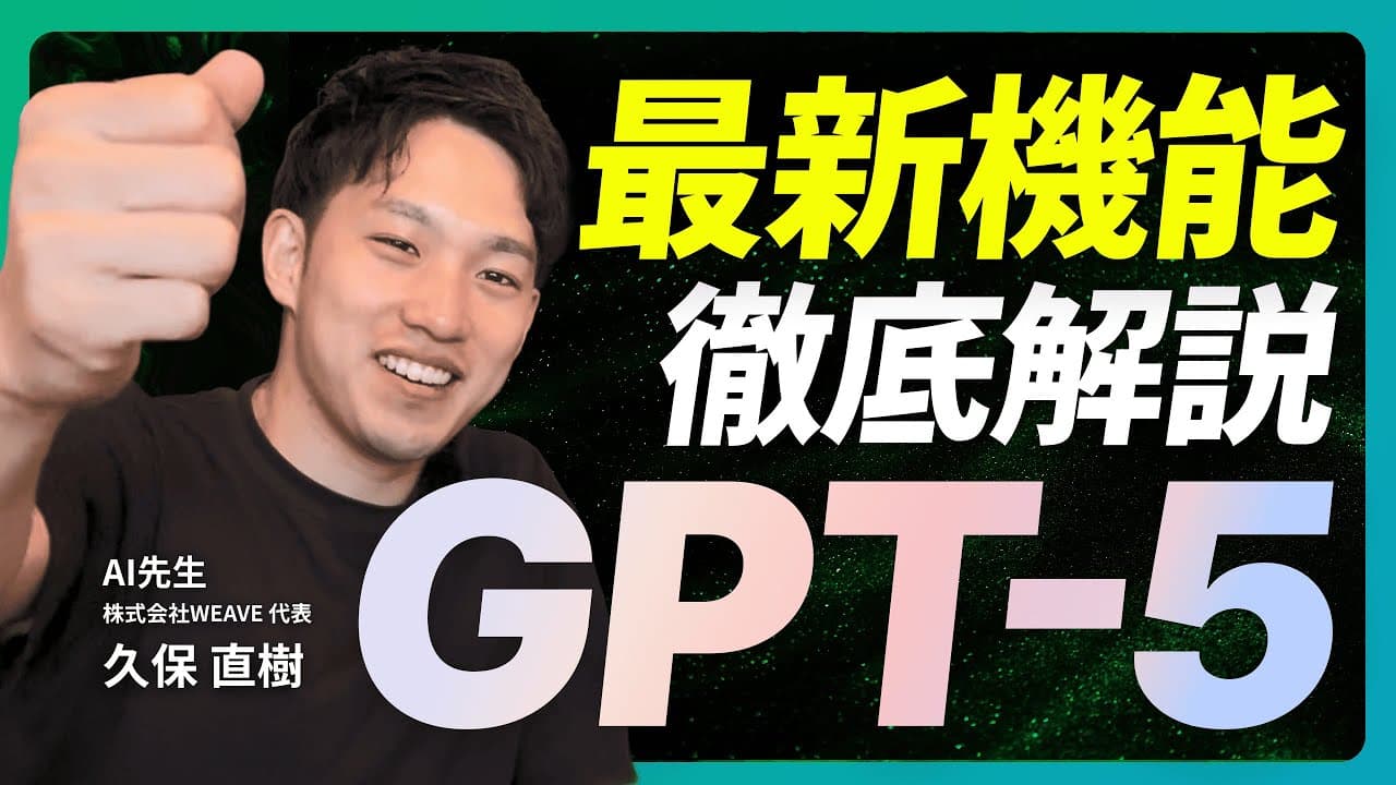 【GPT-5】初心者もすぐ使える「史上最高のAI」をわかりやすく解説