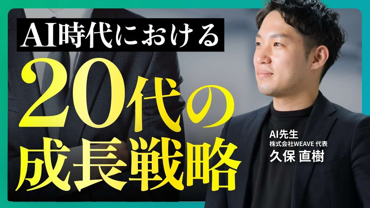 【20代にとって大切なこと】AI時代に最優先で身につけたい｢3つの人間力｣｜一生使える｢姿勢｣の磨き方
