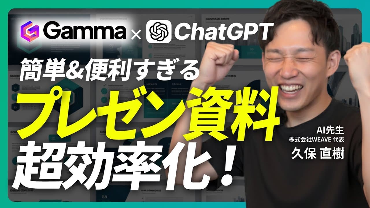 【超効率化】Gamma×ChatGPTでプレゼン資料を自動生成！使い方＆応用テクを実演解説