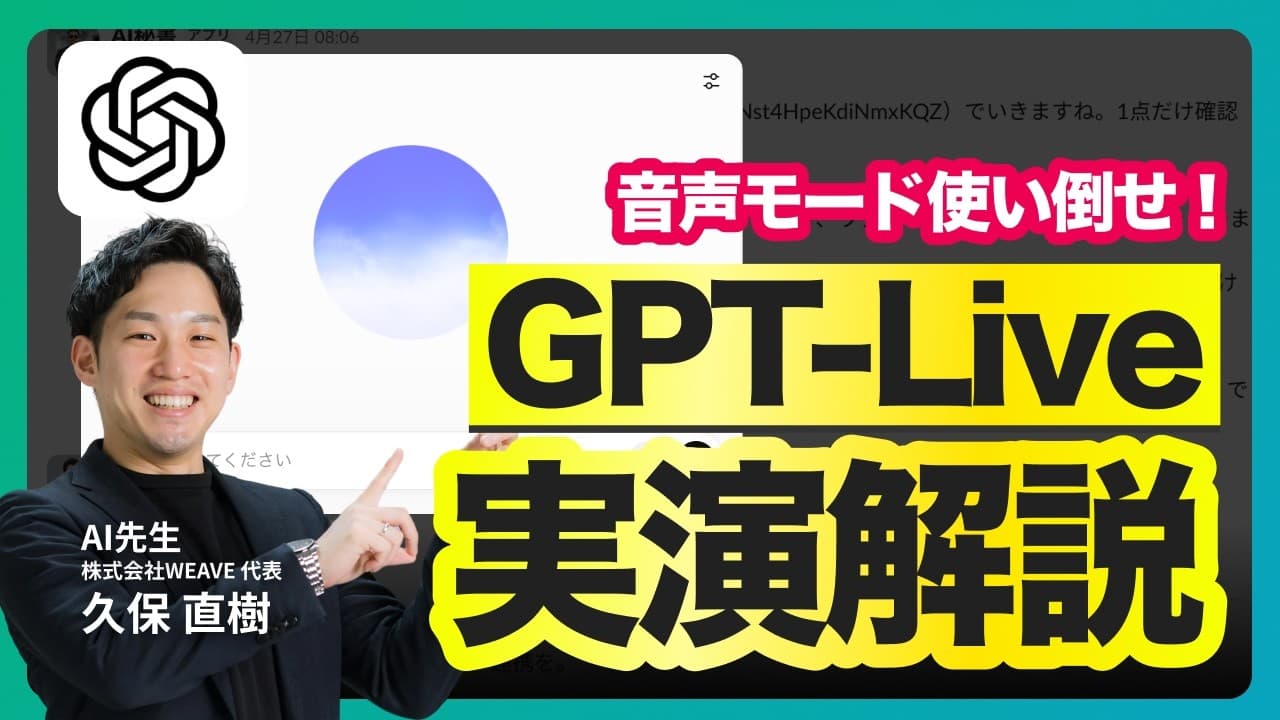 【実演】ChatGPT「GPT-Live」を仕事で使い倒す｜テレアポ・商談・同時通訳
