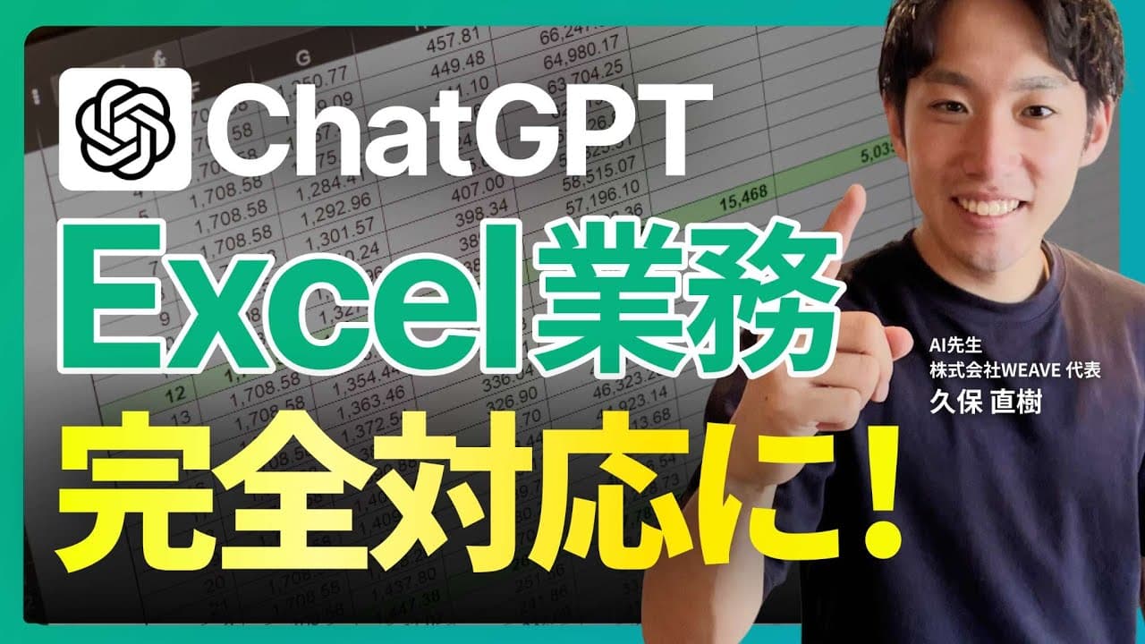 【ChatGPTでExcel業務効率化】GPT-5.2のエクセル作成で現場が回る｜製造・福祉の実例