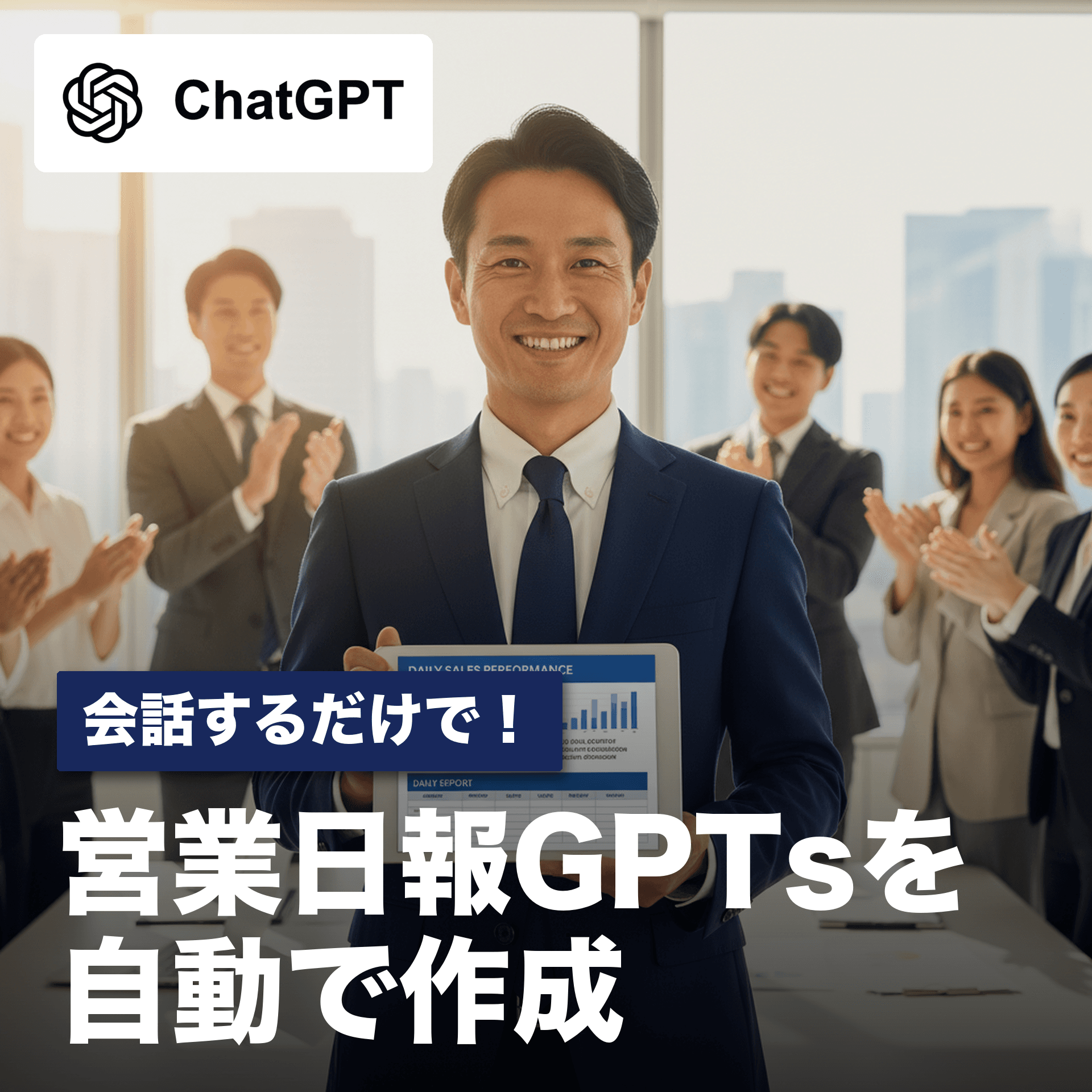 会話するだけで！営業日報GPTsを自動作成