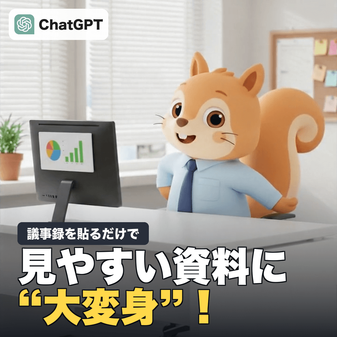 議事録が「見える1枚」に！ChatGPTでインフォグラフィック化