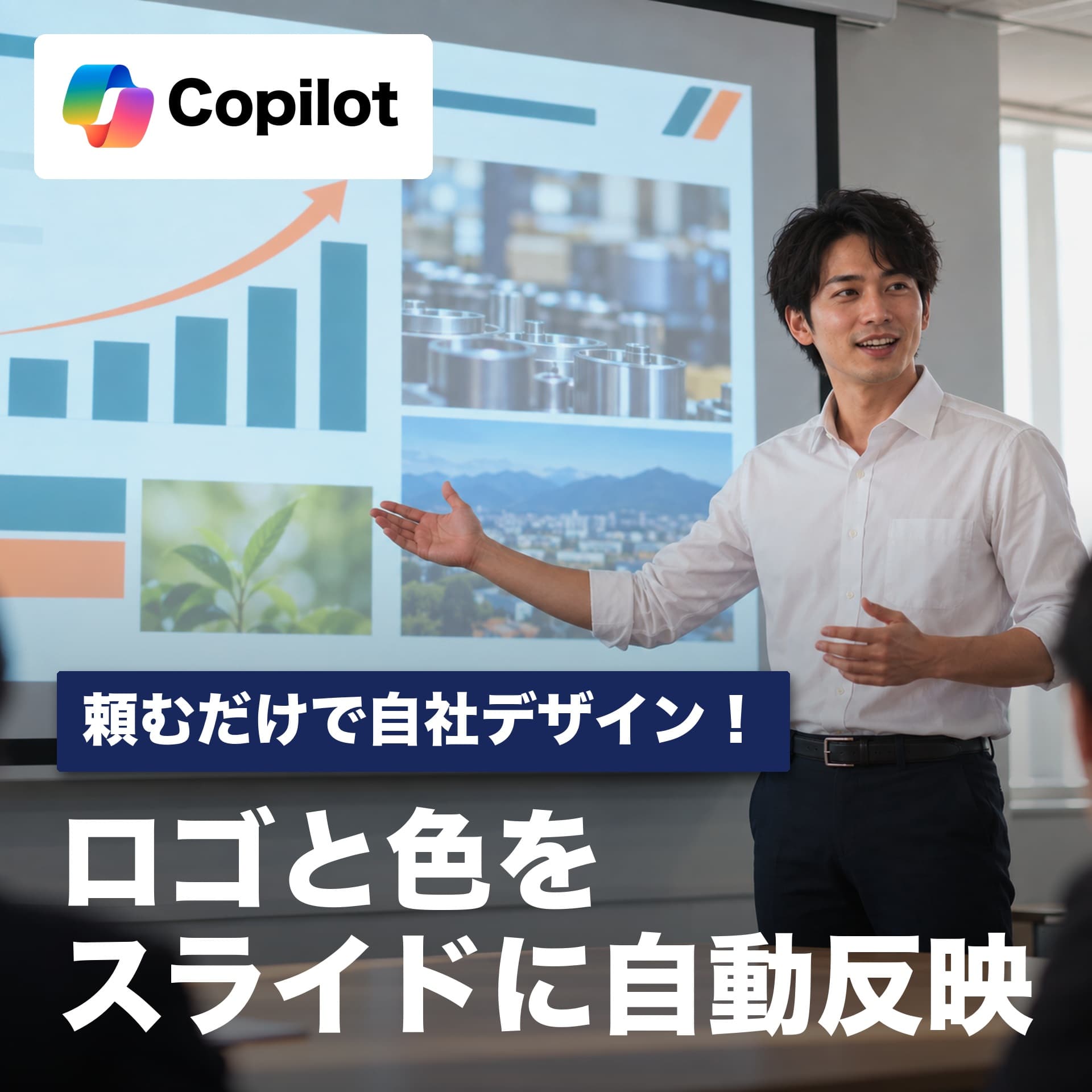 Copilotブランドキットの使い方｜PowerPointを自社のロゴと色で作る
