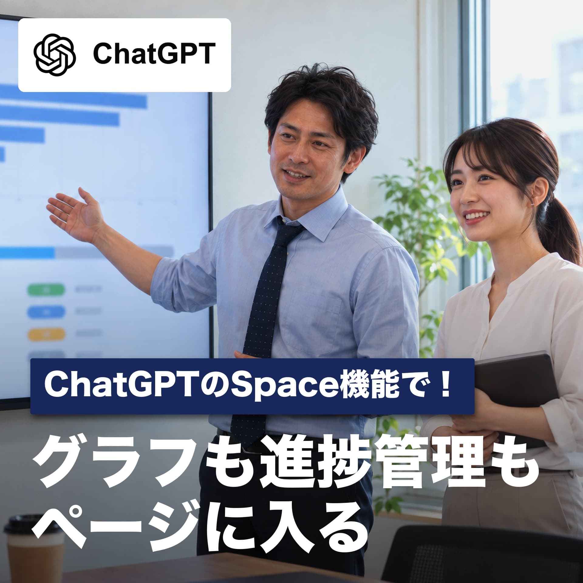 ChatGPT Spaceの使い方｜会議メモからグラフと進捗管理入りの週次報告