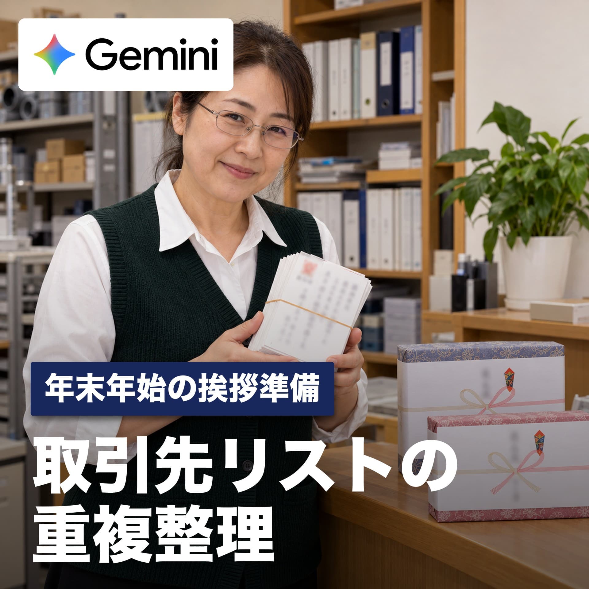 Excelの名寄せをGeminiで｜取引先リストの重複を直して1社1行の一覧に