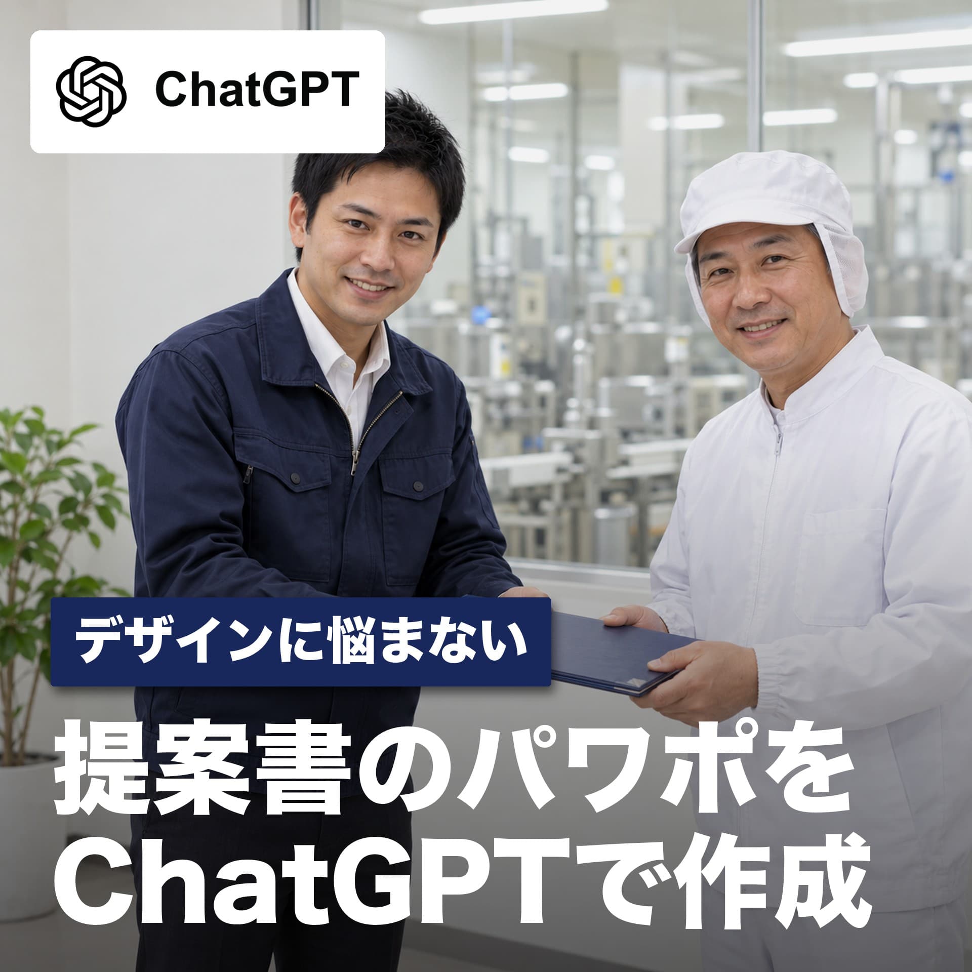 ChatGPTでパワポ作成｜デザインに悩まない提案書のスライド作成