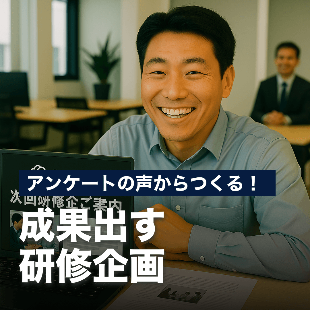 アンケートの声からつくる！ 成果出す研修企画