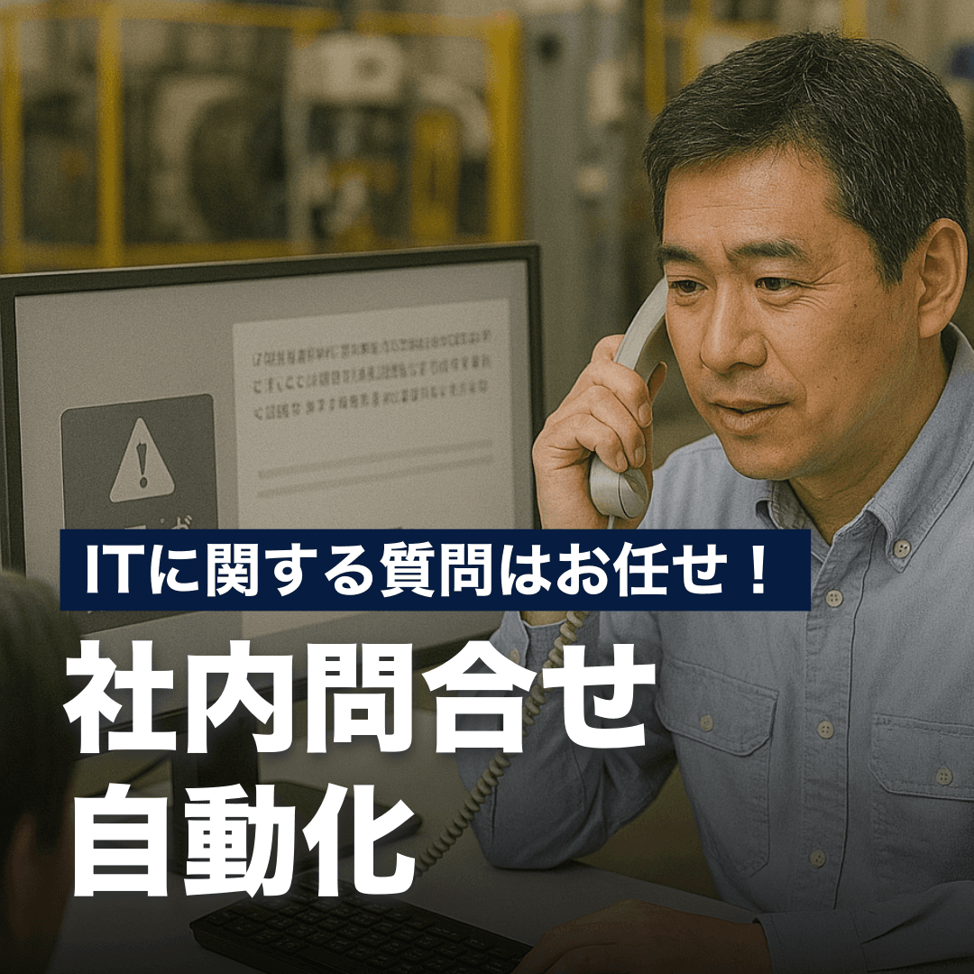 製造業のITに関する質問はお任せ！社内問合せ自動化