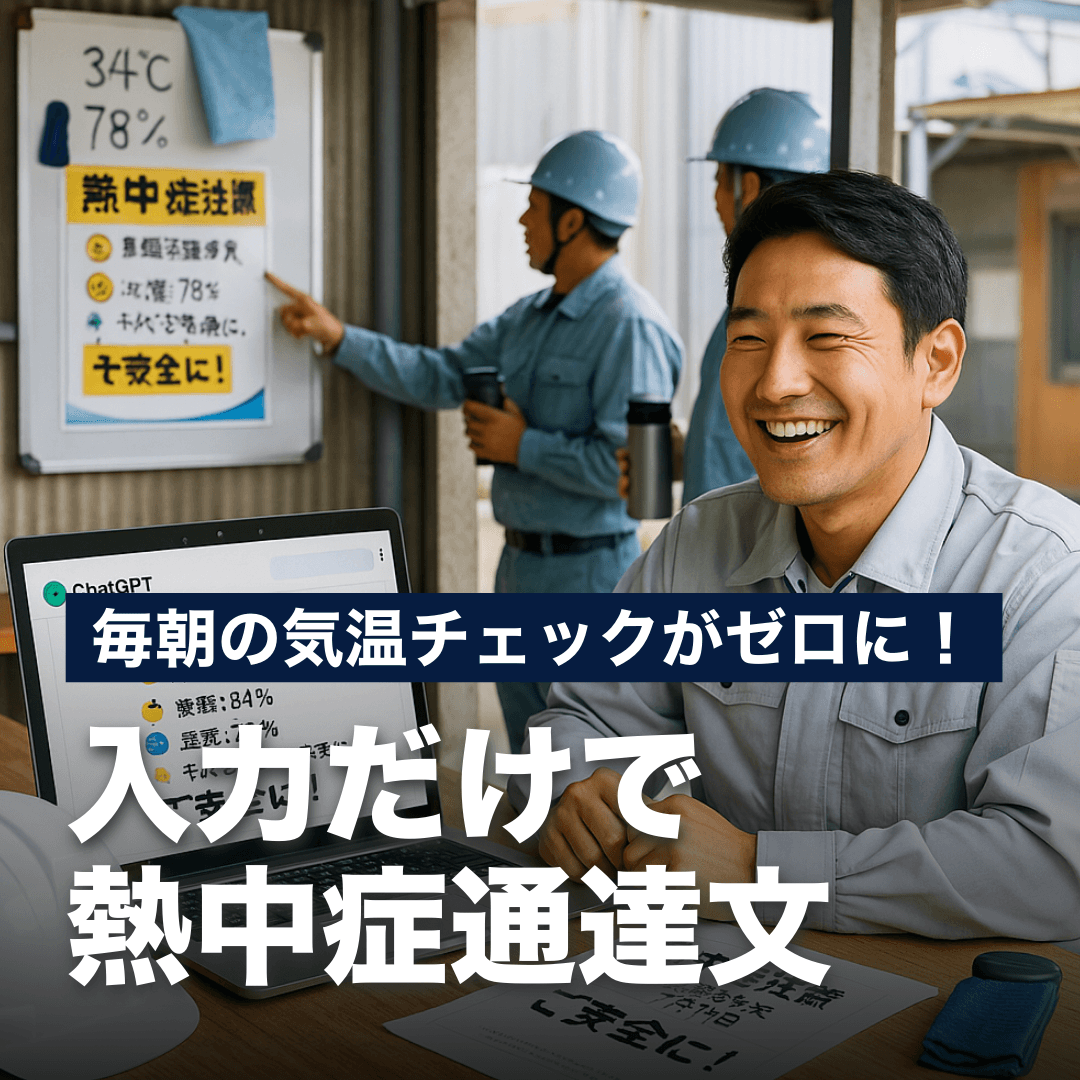 毎朝の気温チェックがゼロに！入力だけで完熱中症通達文