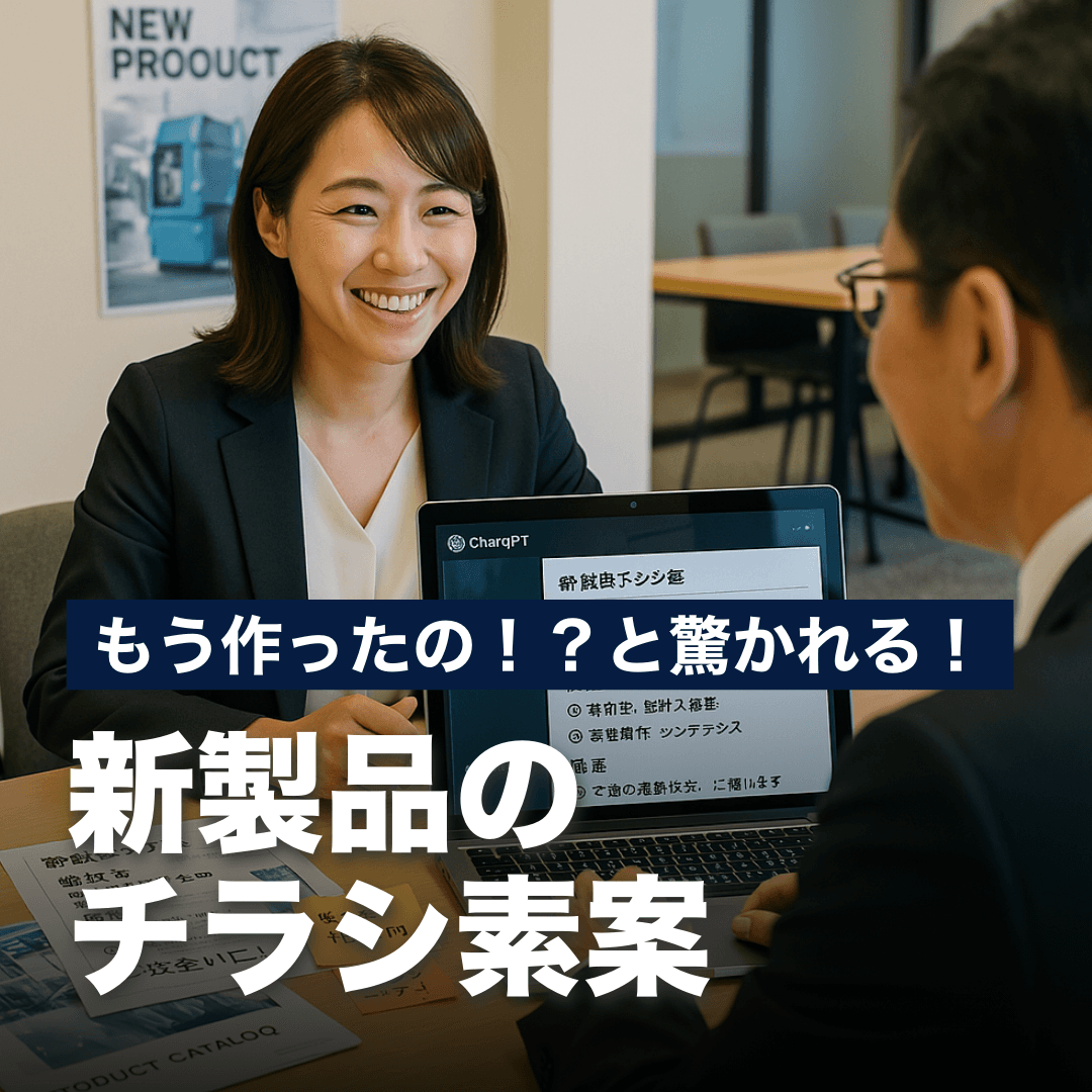 もう作ったの！？と驚かれる！新製品のチラシ素案