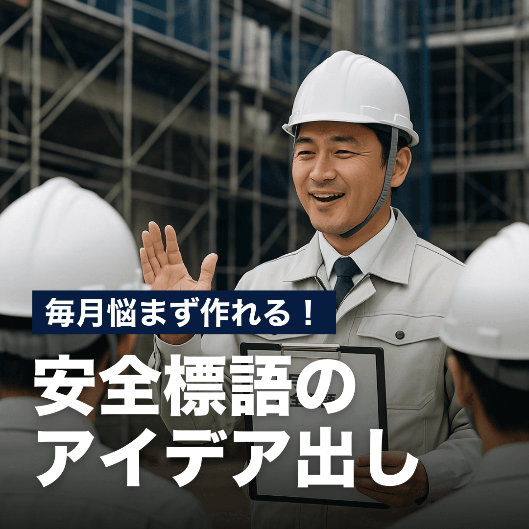 毎月悩まず作れる！現場向けの安全標語