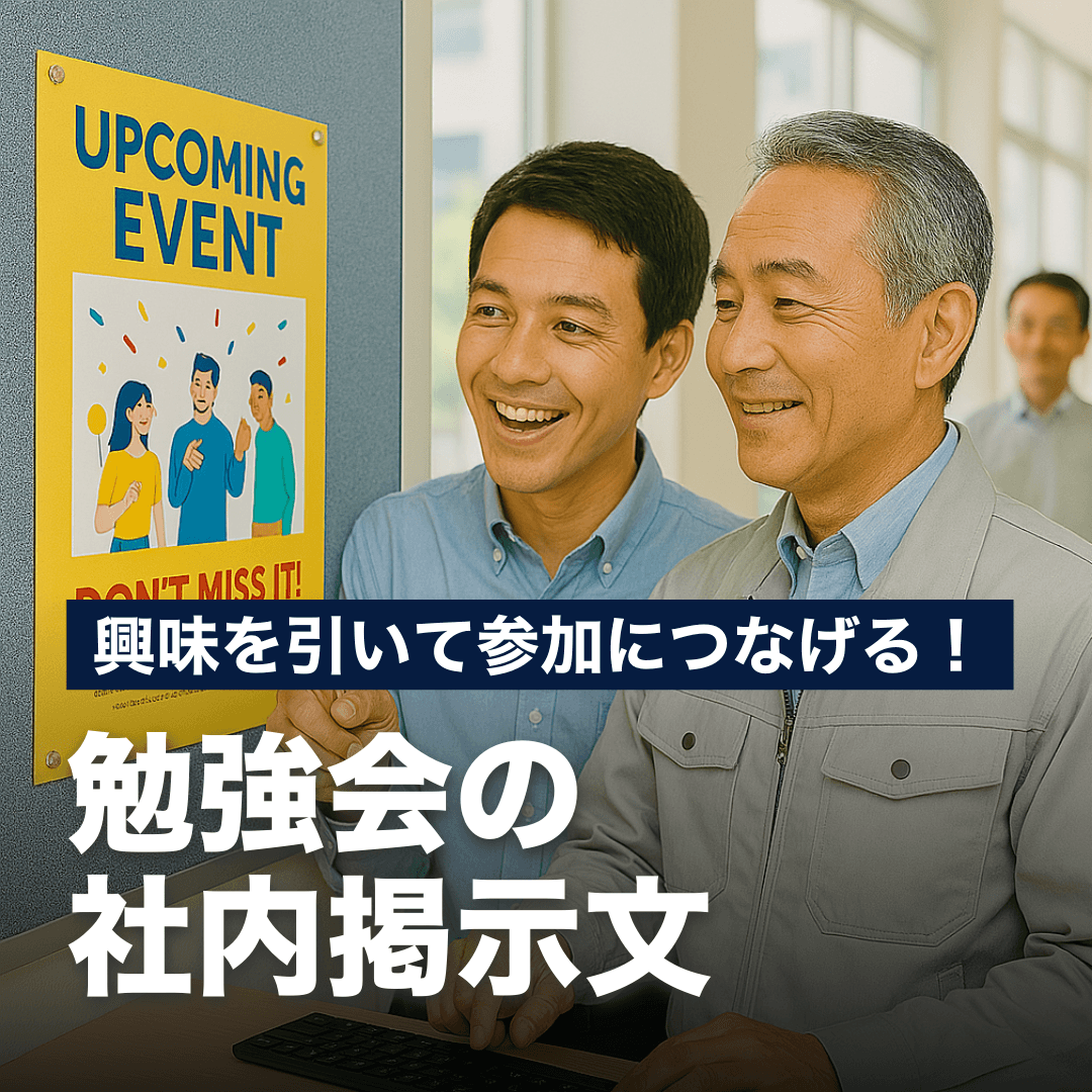 興味を引いて参加につなげる！勉強会の社内掲示文