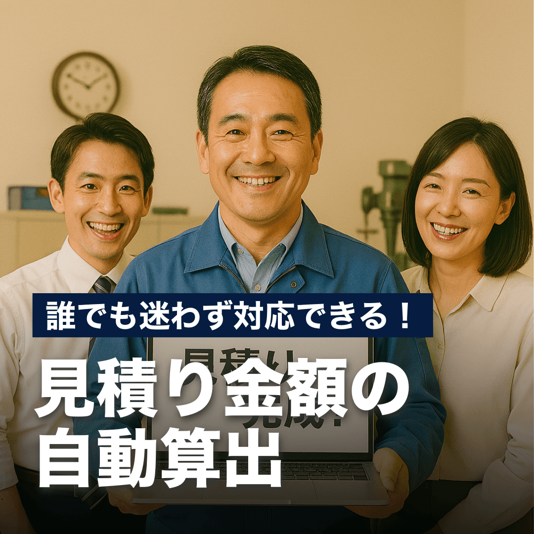 誰でも迷わず対応できる！見積り金額の算出