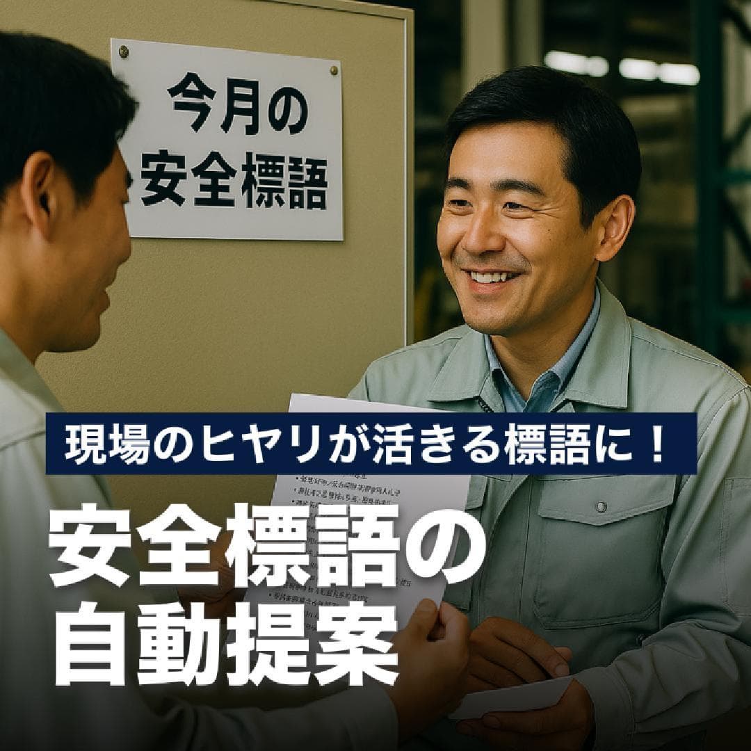現場のヒヤリが活きる標語に！安全標語の自動提案