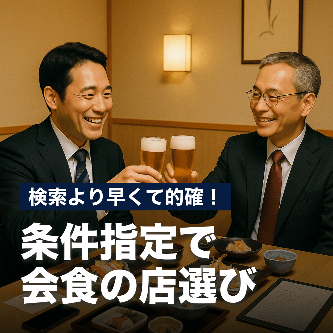 検索より早くて的確！条件指定で会食の店選び