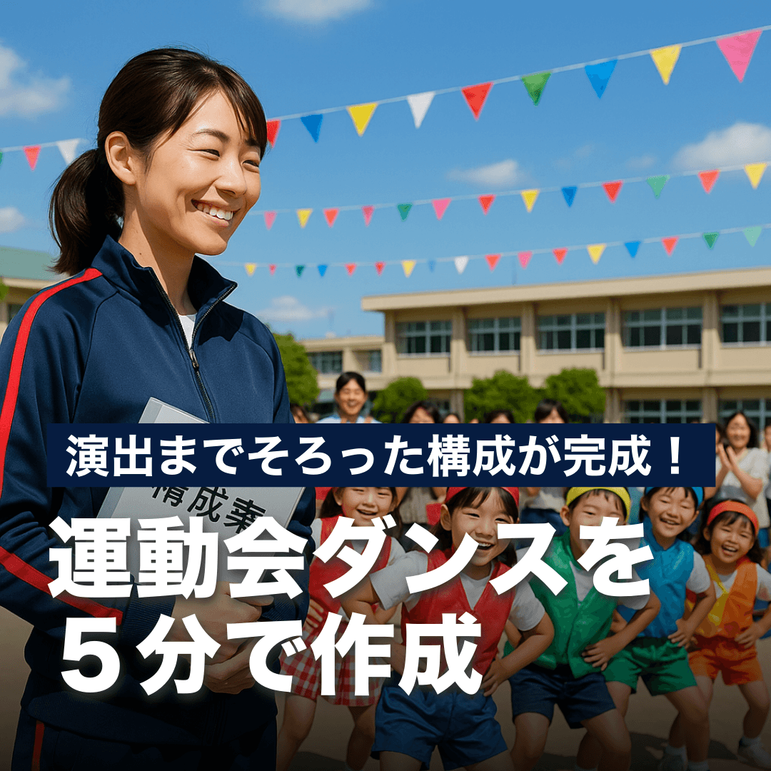演出までそろった構成が完成！運動会ダンスを５分で作成！