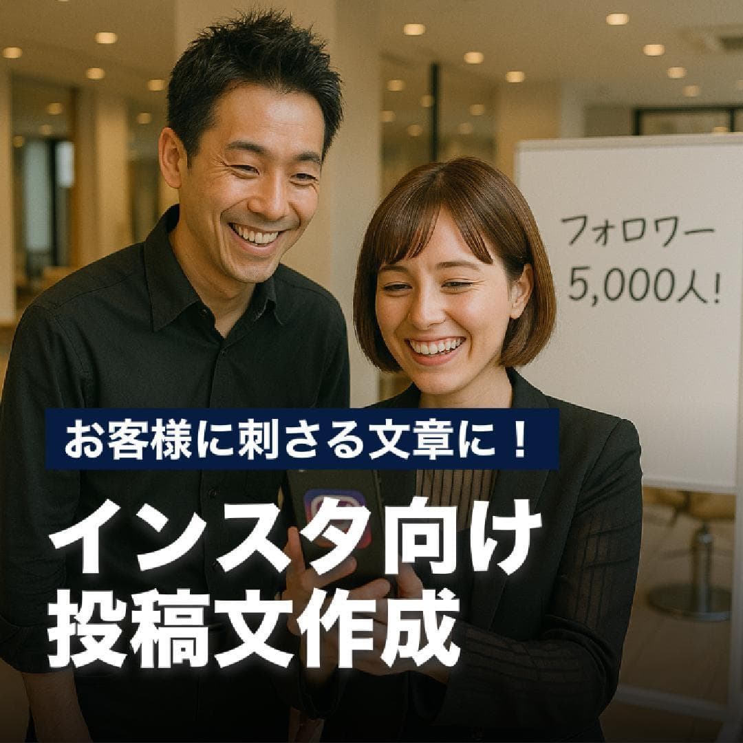 お客様に刺さる文章に！インスタ向け投稿文作成