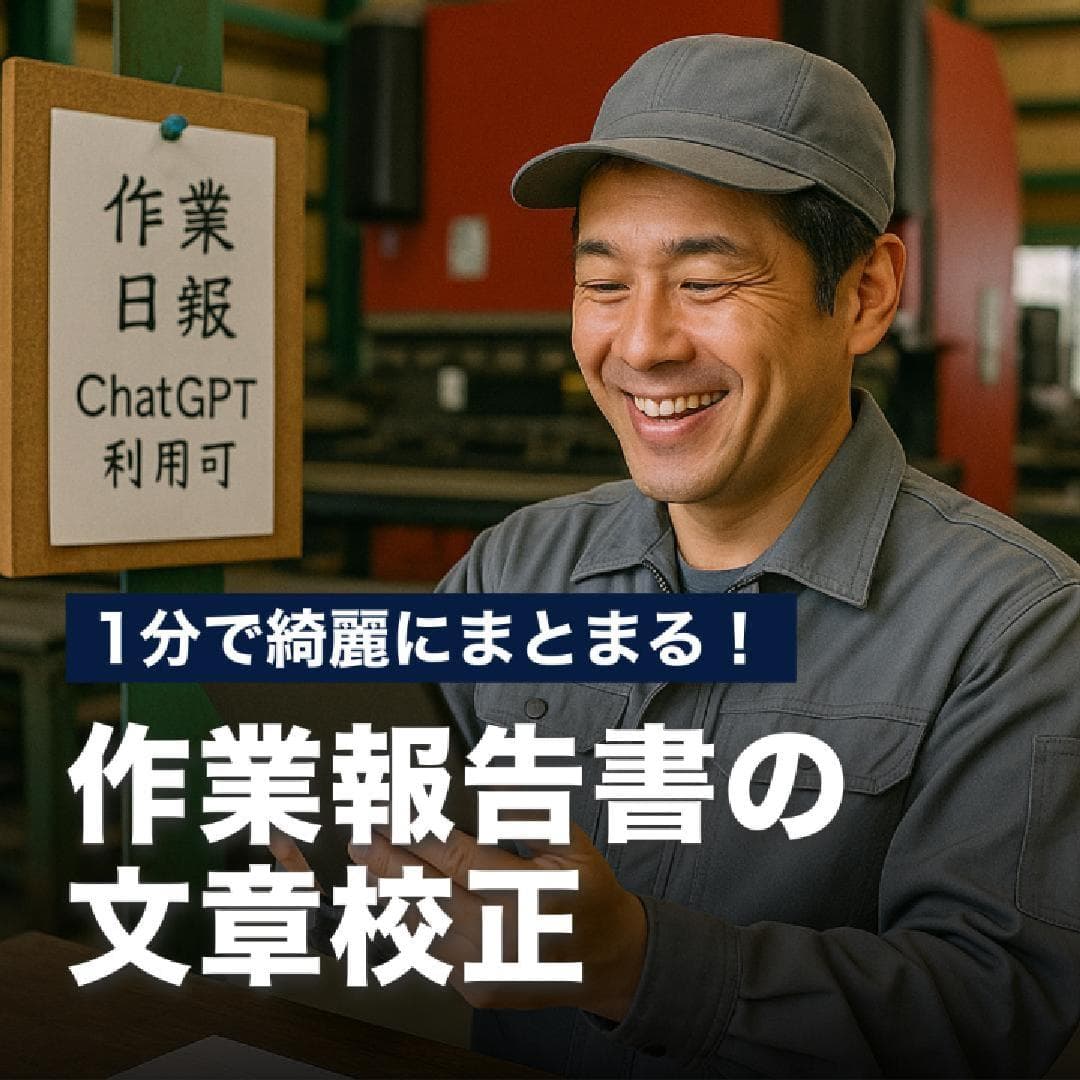 １分で綺麗にまとまる！作業報告書の文章校正