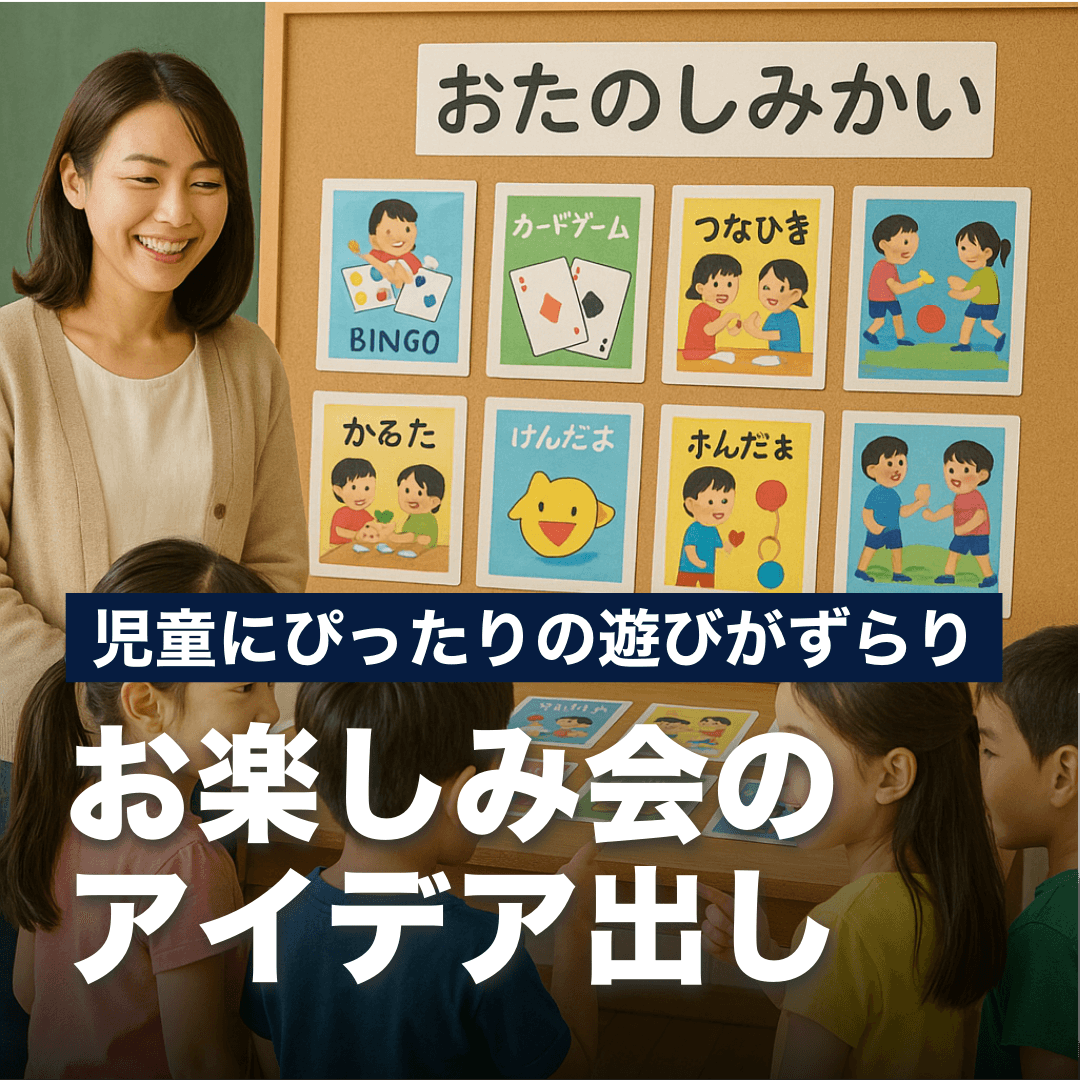 児童にぴったりの遊びがずらり！お楽しみ会のアイデアだし