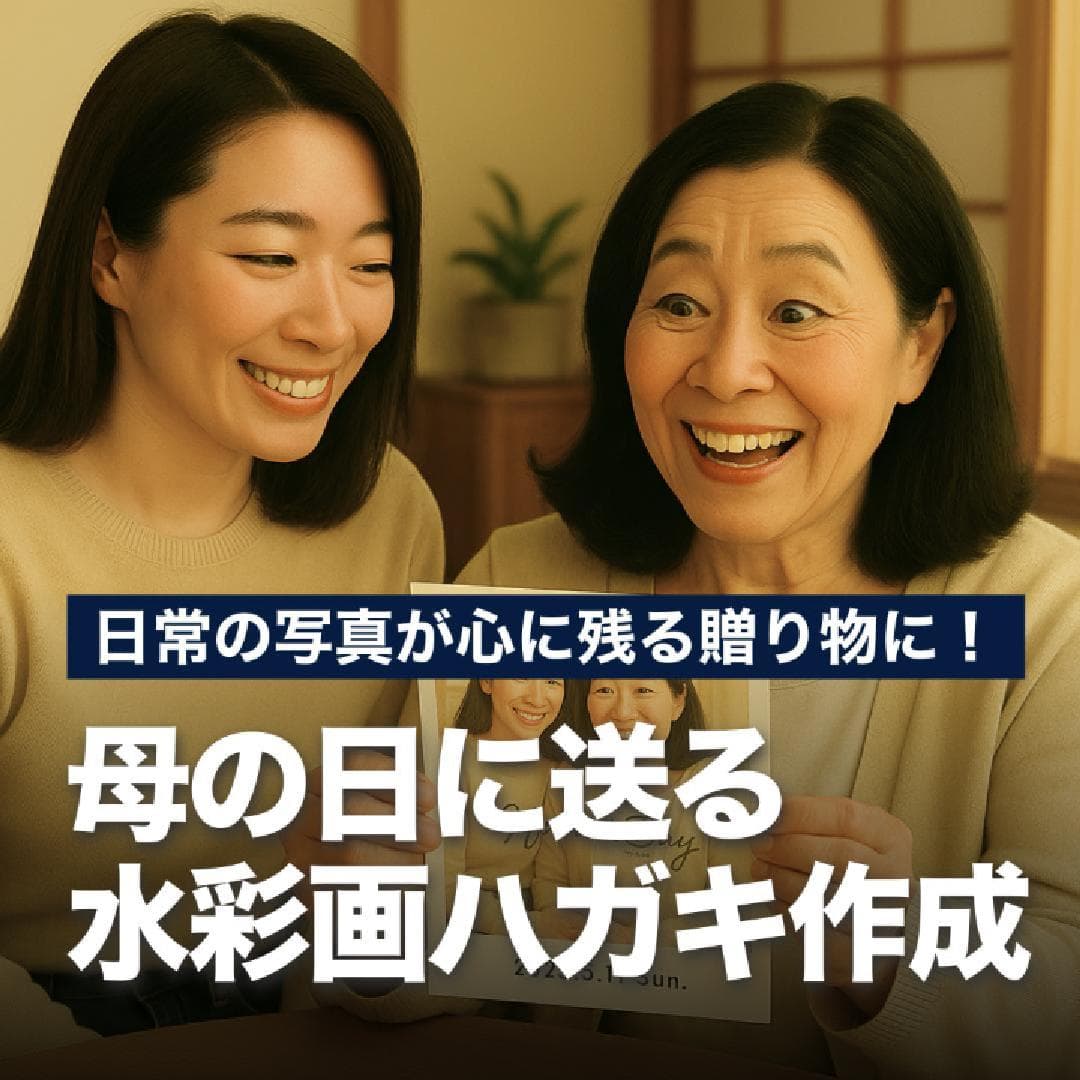 日常の写真が心に残る贈り物に！母の日に送る水彩画ハガキ作成