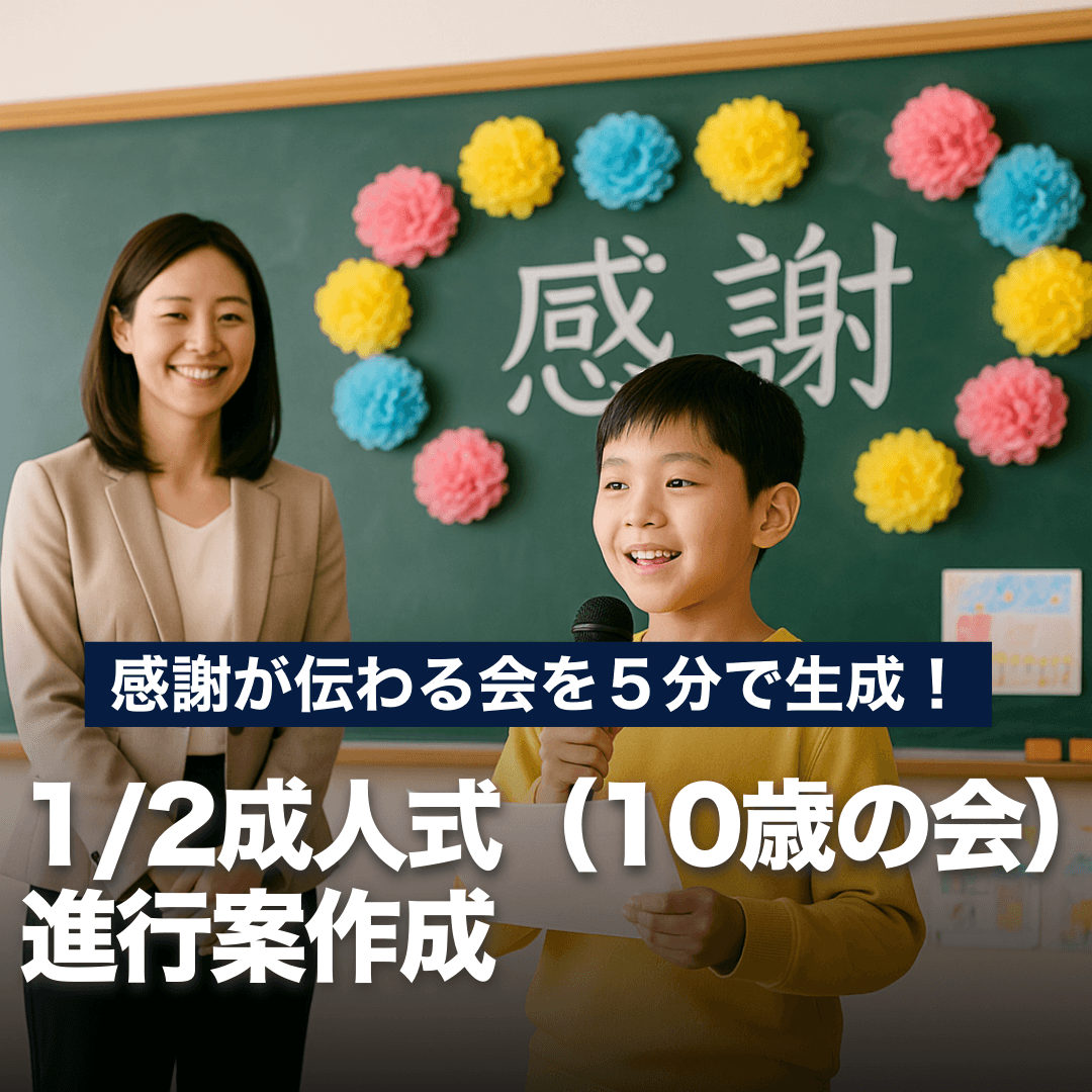 感謝が伝わる会を5分で生成！1/2成人式(10歳の会)進行案作成