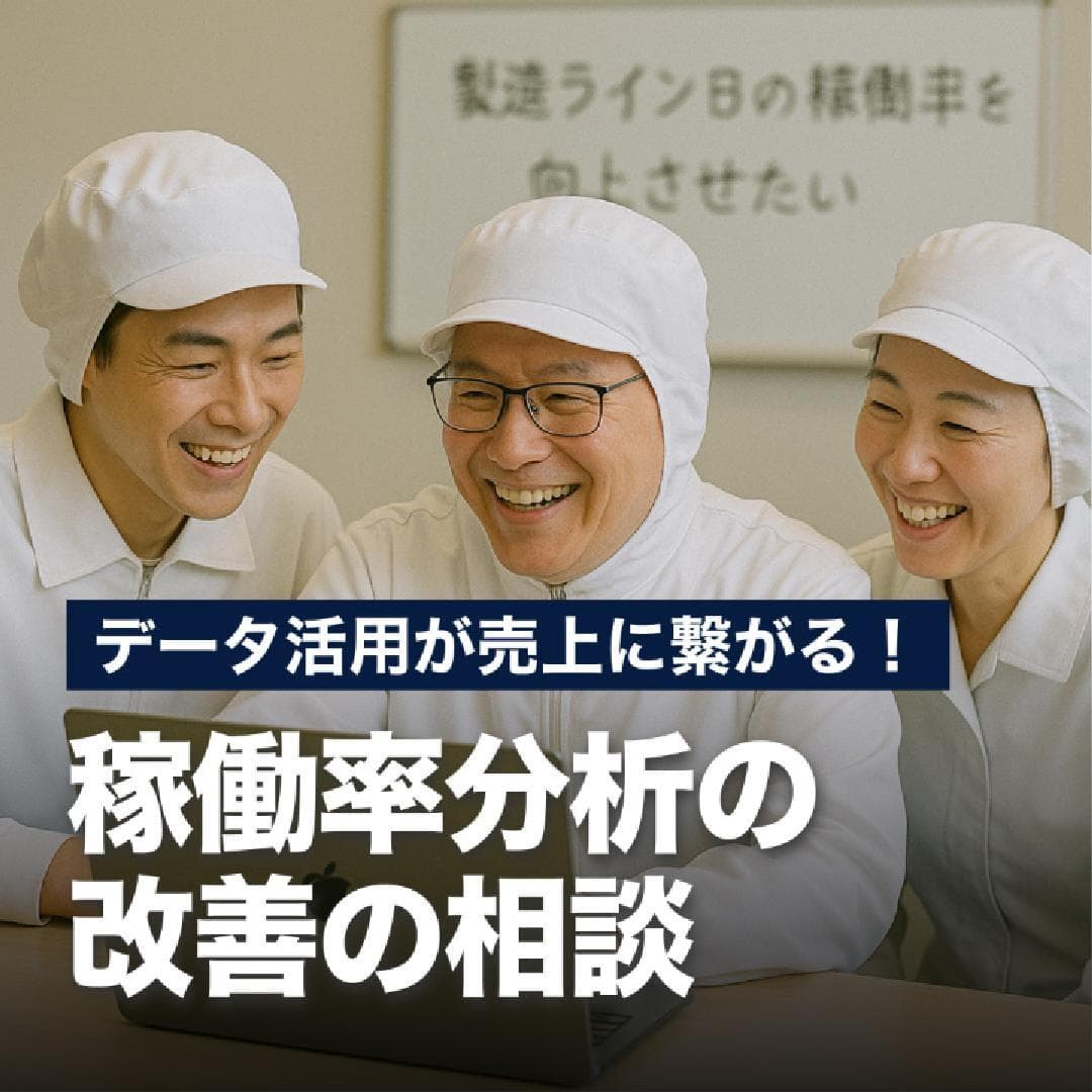 データ活用が売上に繋がる！稼働率分析の改善の相談