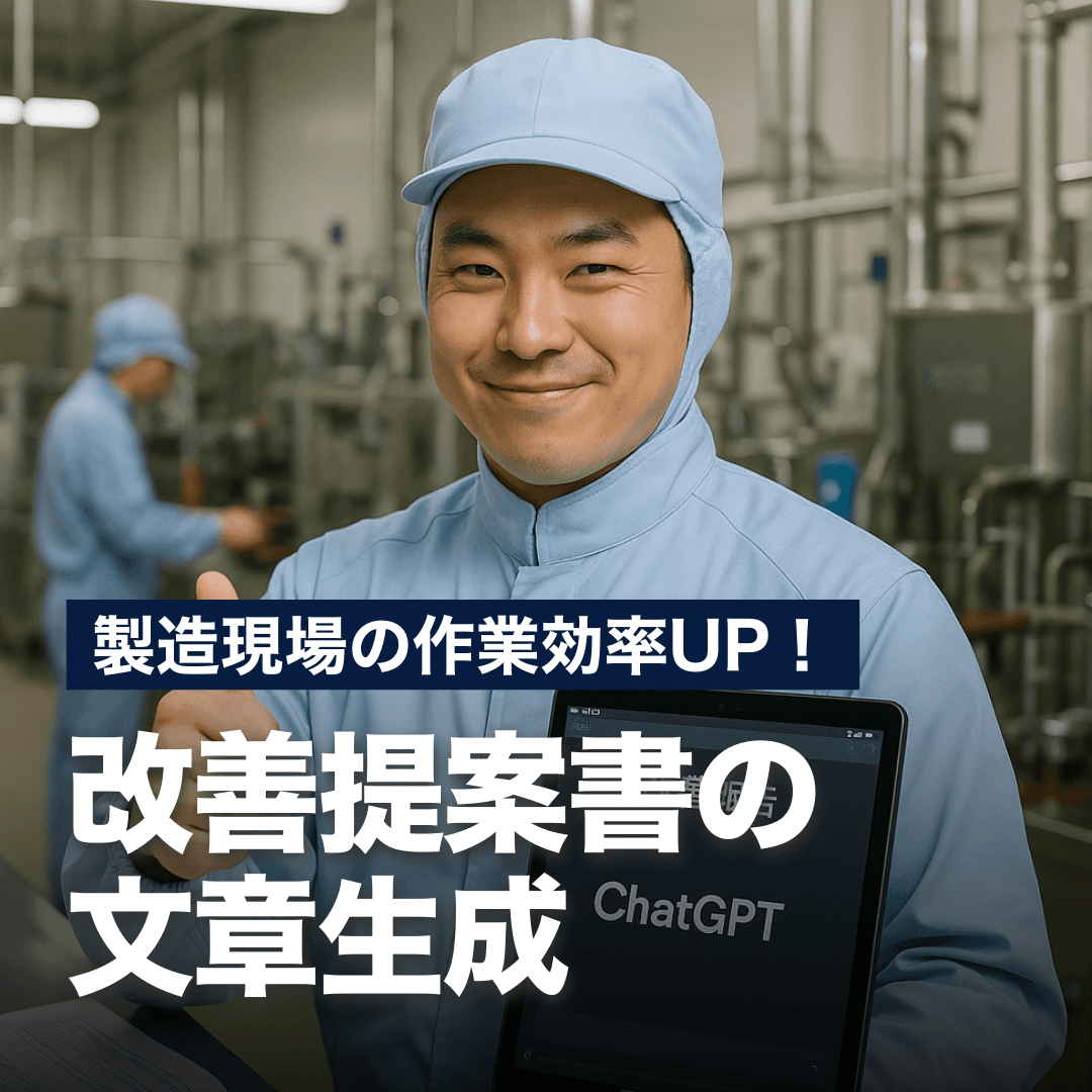 製造現場の作業効率UP！改善提案書の文章生成