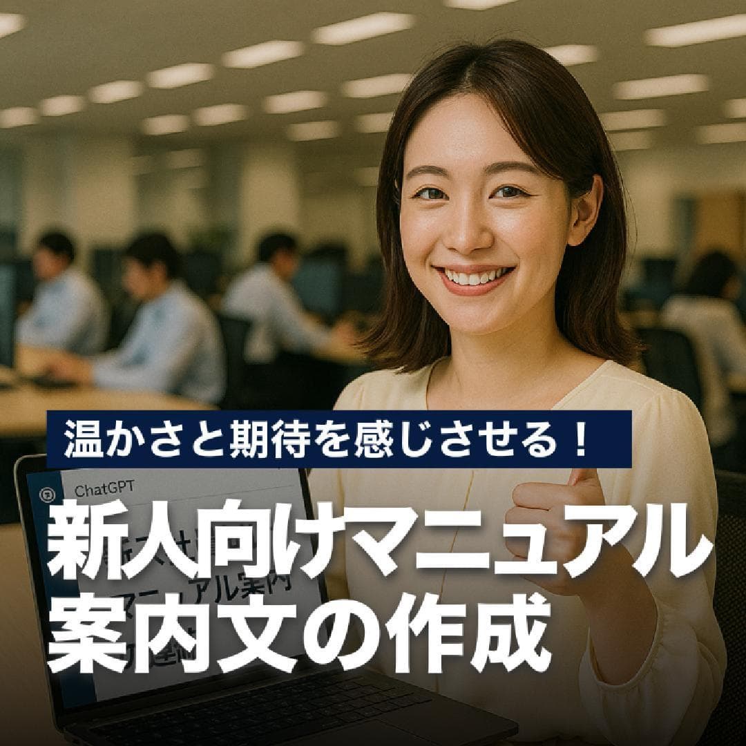 温かさと期待感を感じさせる！新人向けマニュアル案内文の作成