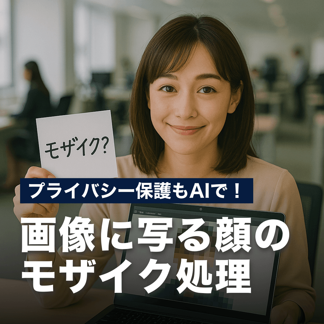 プライバシー保護もAIで！画像に写る顔のモザイク処理